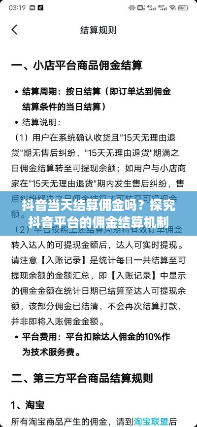 抖音当天结算佣金吗？探究抖音平台的佣金结算机制