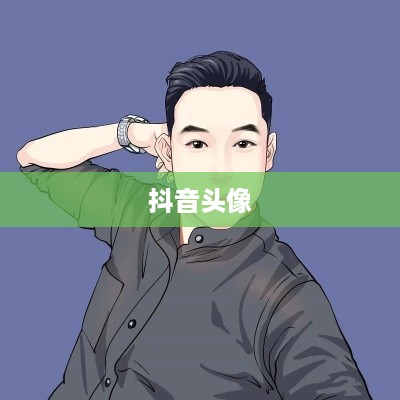 抖音头像，男性是否可以选择方形头像？