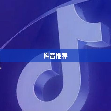 抖音推荐户外直播吗？探索户外直播的新机遇与挑战