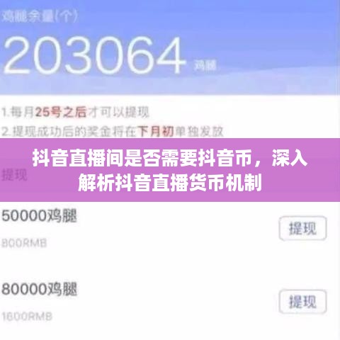 抖音直播间是否需要抖音币，深入解析抖音直播货币机制