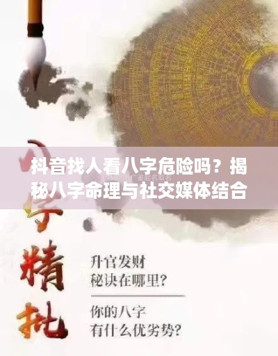抖音找人看八字危险吗？揭秘八字命理与社交媒体结合的风险