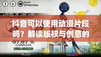 抖音可以使用动漫片段吗？解读版权与创意的平衡点
