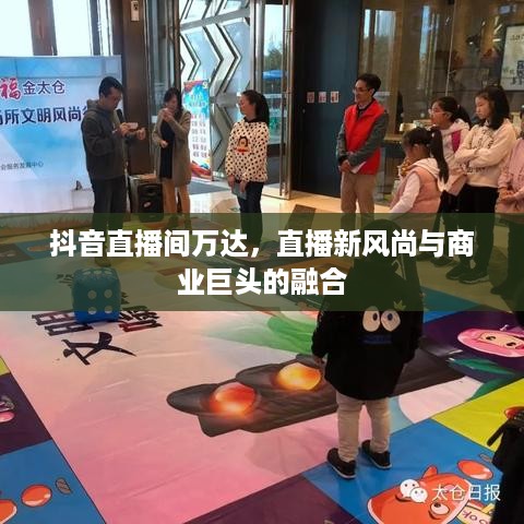 抖音直播间万达，直播新风尚与商业巨头的融合