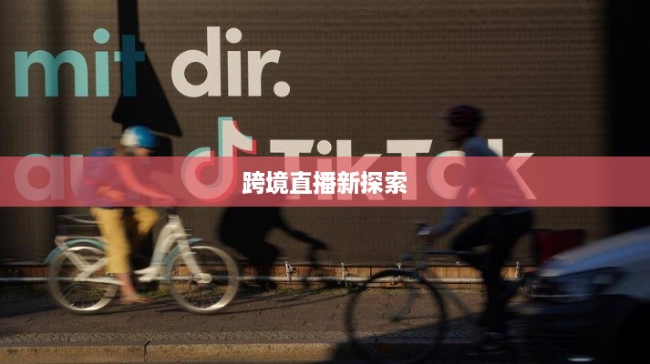 瑞士可以抖音直播吗？跨境直播的新探索