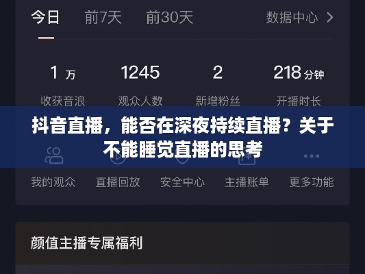 抖音直播，能否在深夜持续直播？关于不能睡觉直播的思考