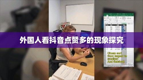 外国人看抖音点赞多的现象探究