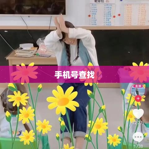 如何通过手机号查找抖音账号