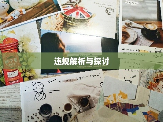 抖音卖明信片是否违规，解析与探讨