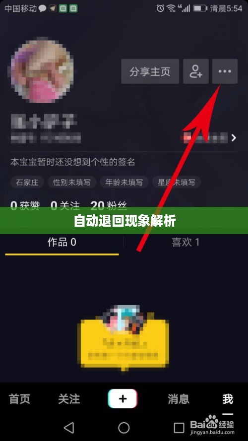 抖音账号注销操作与自动退回现象解析
