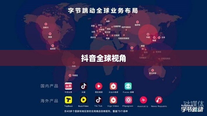 抖音全球视角下的跨文化交流，能否在抖音上看到老外的抖音？