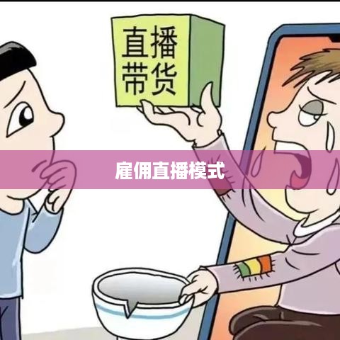 抖音雇人直播赚钱吗？探究雇佣直播模式的盈利可能性