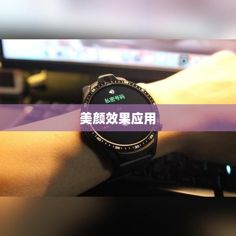 用电话手表拍摄抖音视频，美颜功能是否可用？