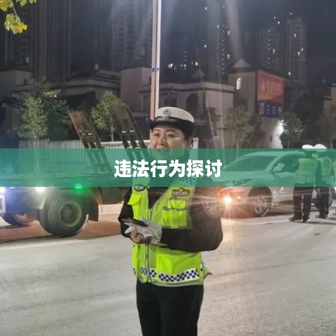 关于带学生拍抖音行为是否违法的探讨