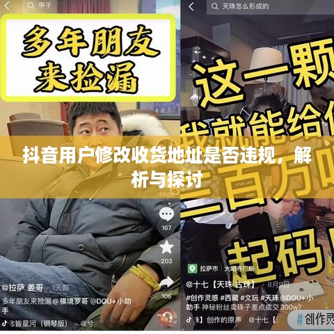 抖音用户修改收货地址是否违规，解析与探讨