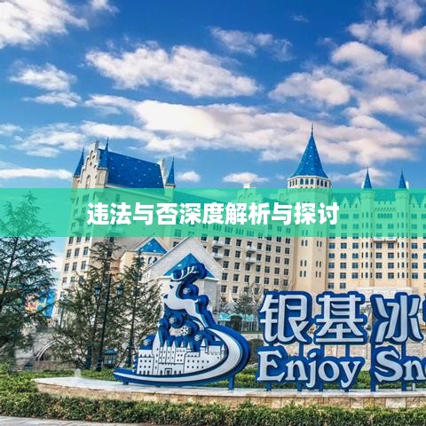 跑抖音号赚差价是否违法，深度解析与探讨