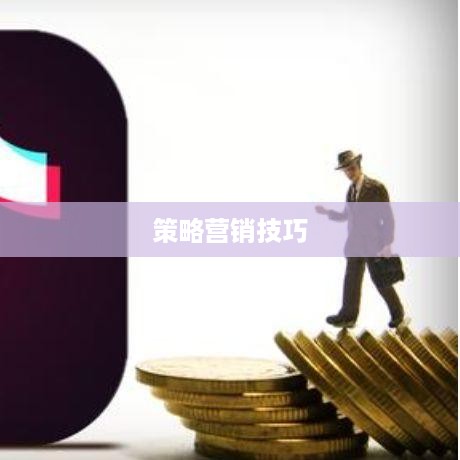 抖音卖课程的通道与策略