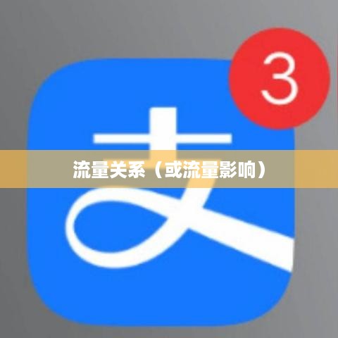 抖音活跃状态会影响流量吗？深度解析抖音活跃状态与流量的关系