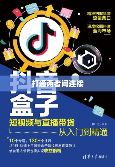 抖音与抖音盒子的关联，如何打通两者间的连接