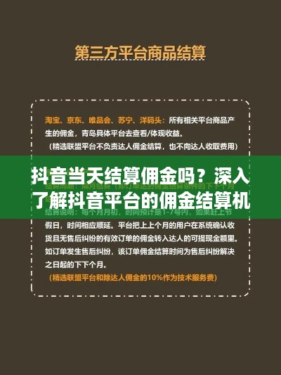 抖音当天结算佣金吗？深入了解抖音平台的佣金结算机制