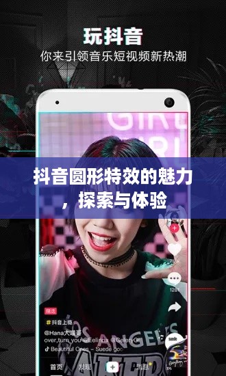 抖音圆形特效的魅力，探索与体验