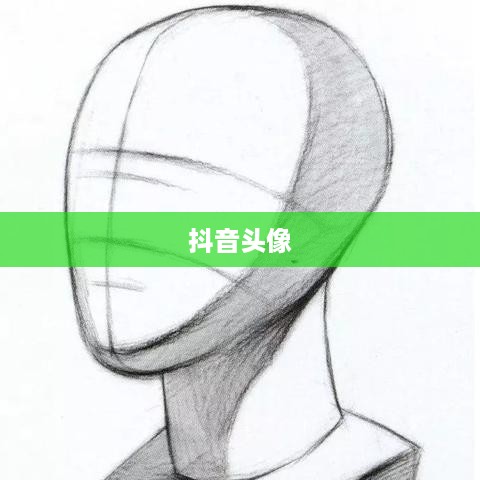 抖音头像，男性是否可以选择方形设计？