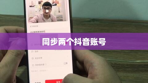 西瓜视频是否支持同步两个抖音账号？解析与探讨