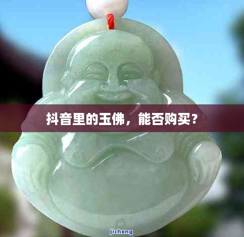抖音里的玉佛，能否购买？