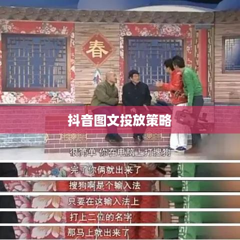 抖音图文可以投抖吗，一种新媒体内容投放策略的探索