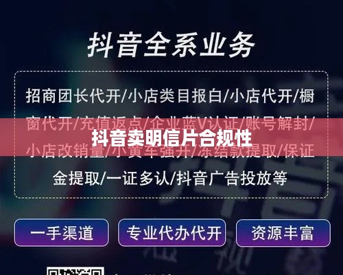 抖音卖明信片是否违规，法律与商业实践的交织