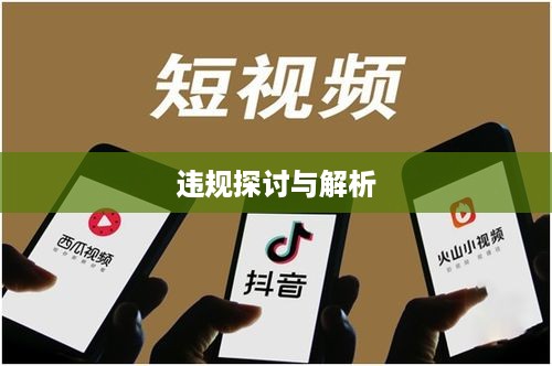 抖音店铺复制行为是否违规，探讨与解析