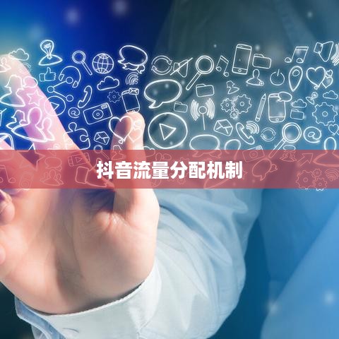 抖音真有流量层级吗，探究抖音流量分配机制