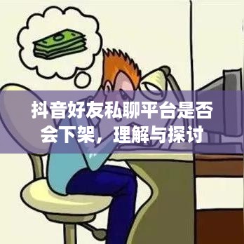 抖音好友私聊平台是否会下架，理解与探讨