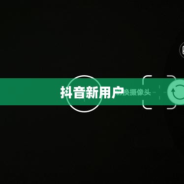 新注册抖音用户如何自主设置抖音号