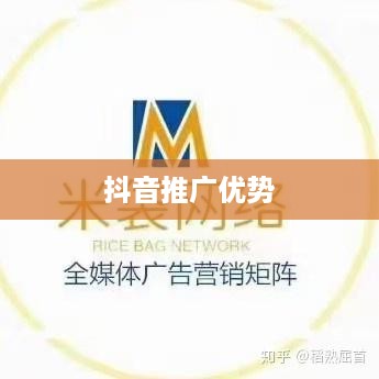 抖音推广的优势及其影响力
