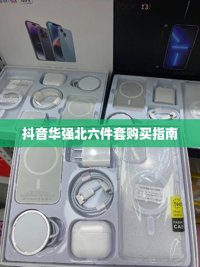 抖音华强北六件套购买指南，能否购买及选购建议
