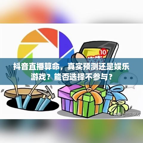 抖音直播算命，真实预测还是娱乐游戏？能否选择不参与？