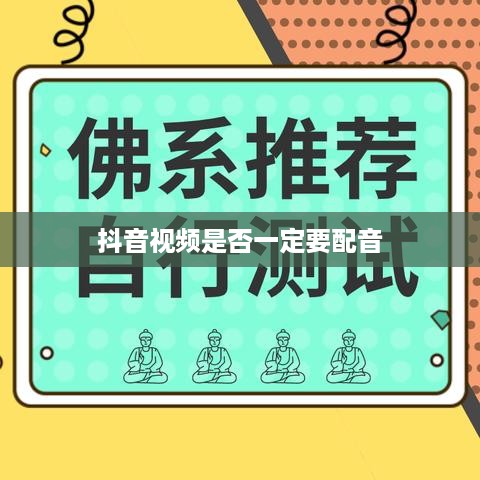 抖音视频配音的重要性，是否一定要配音？