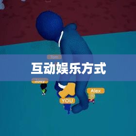 抖音上的躲猫猫热潮，一种全新的互动娱乐方式