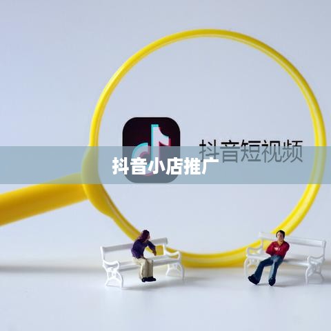 抖音小店需要推广吗？探讨抖音小店的推广策略