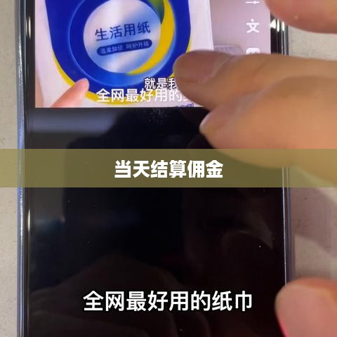 抖音当天结算佣金吗？详解抖音佣金结算机制