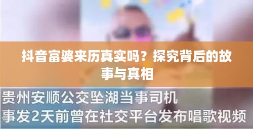 抖音富婆来历真实吗？探究背后的故事与真相
