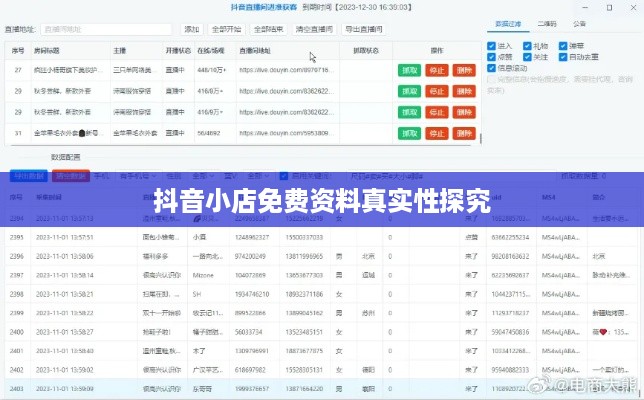 抖音小店免费资料真实性探究