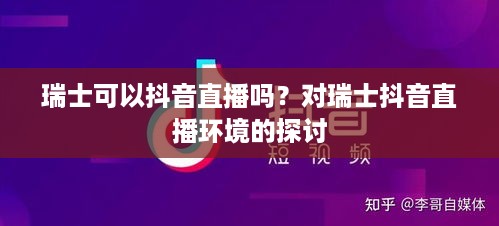瑞士可以抖音直播吗？对瑞士抖音直播环境的探讨