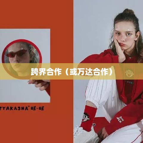 抖音直播间与万达，跨界合作的无限可能