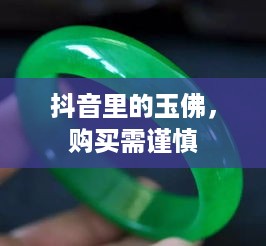 抖音里的玉佛，购买需谨慎