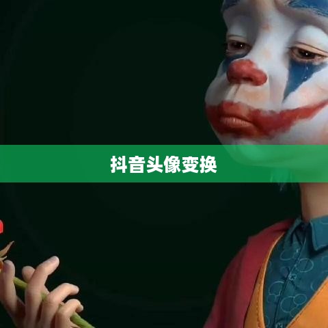 抖音头像的变换与个性化定制，探索头像更换的可能性