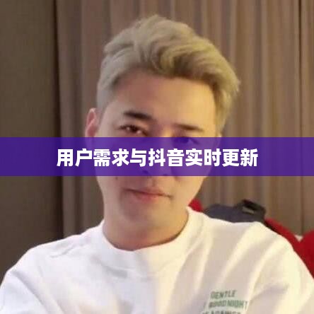 抖音是否喜欢实时更新？探究抖音平台的更新机制与用户需求