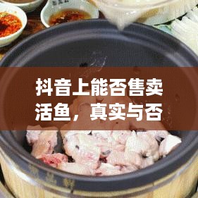 抖音上能否售卖活鱼，真实与否的探讨