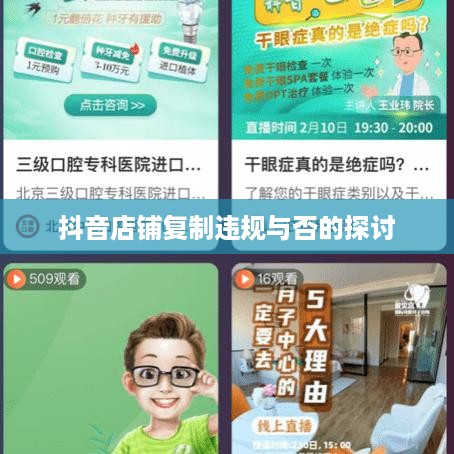 抖音店铺复制违规与否的探讨