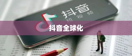 抖音全球化，在抖音上能否看到老外的抖音？